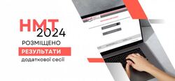 НМТ-2024: результати додаткової сесії розміщено в персональних кабінетах