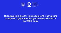 Підвищення якості інклюзивного навчання: завдання Державної служби якості освіти до 2026 року