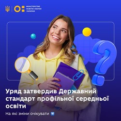 Уряд затвердив Державний стандарт профільної середньої освіти