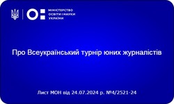 Завдання фінального етапу XVI (ХVIІ) Всеукраїнського учнівського турніру юних журналістів