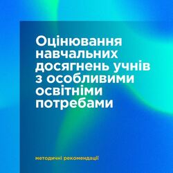 Методичні рекомендації з оцінювання навчальних досягнень учнів з особливими освітніми потребами