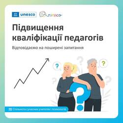 Підвищення кваліфікації педагогів: відповідаємо на поширені запитання