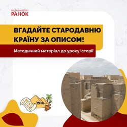 Вгадайте стародавню країну за описом. Методичний матеріал до уроку історії