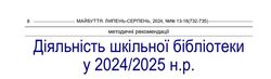 Діяльність шкільної бібліотеки у 2024/2025 н.р.