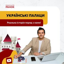 Українські палаци. Реальна історія поряд з нами!