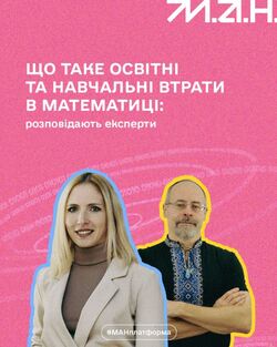 Що таке освітні та навчальні втрати в математиці: розповідають експерти