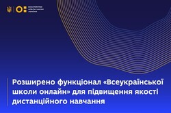 Розширено функціонал «Всеукраїнської школи онлайн» для підвищення якості дистанційного навчання