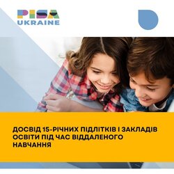 Досвід 15-річних підлітків і закладів освіти під час віддаленого навчання