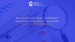 Алгоритм дій щодо створення нетипової освітньої програми. ЕТАП І. ПРОЄКТУВАННЯ