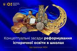 Україноцентричність у фокусі викладання історії: МОН затвердило Концептуальні засади