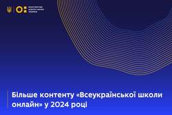 Більше контенту «Всеукраїнської школи онлайн» у 2024 році