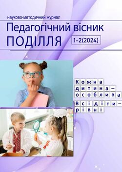 Педагогічний вісник ПОДІЛЛЯ №1-2 (2024)