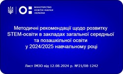 Методичні рекомендації щодо розвитку STEM-освіти в закладах загальної середньої та позашкільної освіти у 2024/2025 навчальному році