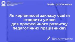 Як керівникові закладу освіти створити умови для професійного розвитку педагогічних працівників?