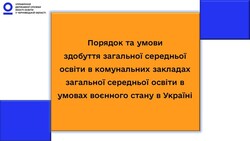 Як організувати очне, змішане і дистанційне навчання у закладах загальної середньої освіти в умовах воєнного стану у 2024-2025 н.р.