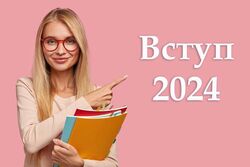 Вступ-2024. Перші висновки