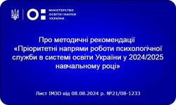 Методичні рекомендації «Пріоритетні напрями роботи психологічної служби в системі освіти України у 2024/2025 навчальному році»