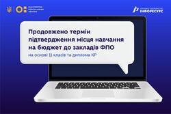 Термін підтвердження вибору місця навчання для вступників до закладів ФПО на основі ПЗСО-КР продовжено