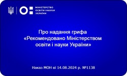 Надано гриф «Рекомендовано Міністерством освіти і науки України» навчальній програмі для 5 – 9 класів