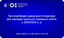 Схвалено графік проведення апробації та перелік навчальної літератури для 8 класів, яка буде брати участь в апробації