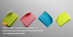 Складаємо освітню програму та навчальний план для 5-9 класів НУШ за новими вимогами