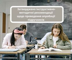 Затверджено інструктивно-методичні рекомендації щодо  проведення апробації навчальної літератури для закладів загальної середньої освіти у 2024/2025 н.р.