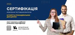 Сертифікація-2024: листи-виклики для вчителів історії в кабінетах учасників