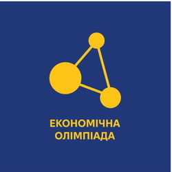 Міжнародна економічна олімпіада для школярів 10-11 класів