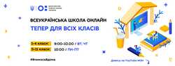 8-й тиждень Всеукраїнської школи онлайн: розклад і теми уроків для 1-11 класів
