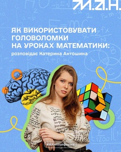 Як використовувати головоломки на уроках математики: розповідає Катерина Антошина