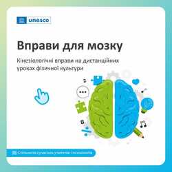 Вправи для мозку. Кінезіологічні вправи на дистанційних уроках фізичної культури