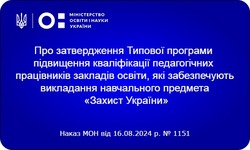 Затверджена Типова програма підвищення кваліфікації вчителів навчального предмета «Захист України»