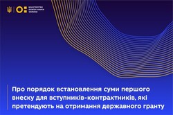 Порядок встановлення суми першого внеску для вступників-контрактників, які претендують на отримання державного гранту