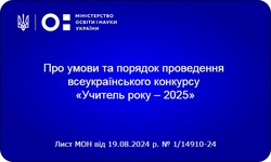 Визначено умови та порядок проведення всеукраїнського конкурсу «Учитель року - 2025»