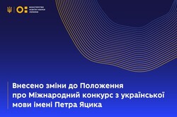 Внесено зміни до Положення про Міжнародний конкурс з української мови імені Петра Яцика