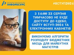 З 14:00 23 серпня доступ до ЄДЕБО та електронних кабінетів вступників буде тимчасово відсутній