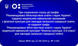 МОН скоротило строк дії діючих модельних навчальних програм з фізичної культури для 5-9 класів та затвердило нову