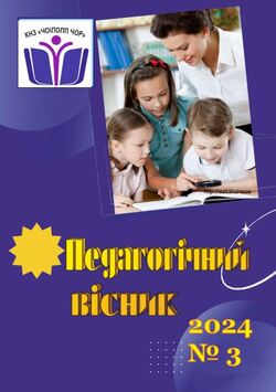 Педагогічне видання "Педагогічний вісник" №3/2024﻿