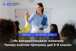 Вебінар «Як використовувати оновлену Типову освітню програму для 5-9 класів»