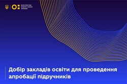 Добір закладів освіти для проведення апробації підручників