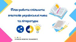 План роботи спільноти вчителів української мови та літератури