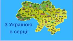 «З Україною в серці!» Інтерактивна, з музичним супроводом презентація до Першого уроку 2024-2025 н.р.