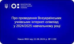 Про проведення Всеукраїнських учнівських інтернет-олімпіад у 2024/2025 навчальному році