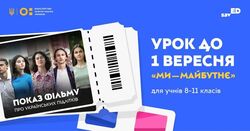 Всеукраїнський урок до 1 вересня «Ми — Майбутнє» для учнів і учениць 8–11 класів