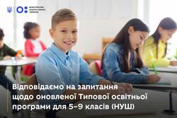 Відповідаємо на запитання щодо оновленої Типової освітньої програми для 5–9 класів (НУШ)