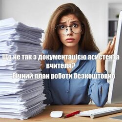 Що не так з документацією асистента вчителя? Річний план роботи безкоштовно