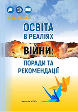 Освіта в реаліях війни: поради та рекомендації від Миколаївського обласного інституту післядипломної педагогічної освіти