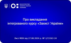 Про викладання інтегрованого курсу «Захист України»