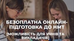 Підготовка до ЗНО/НМТ: старшокласників запрошують на безплатні онлайн-курси