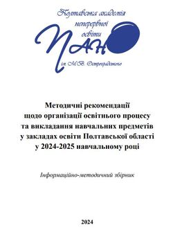 Методичні рекомендації щодо організації освітнього процесу та викладання навчальних предметів від Полтавської академії неперервної освіти